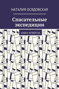 Спасательные экспедиции. Книга четвёртая