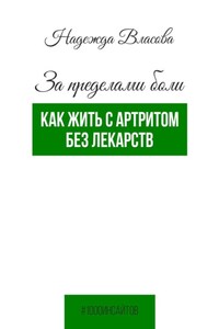 За пределами боли. Как жить с артритом без лекарств