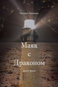 Маяк с Драконом. Фант-реал