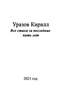 Все стихи за последние пять лет