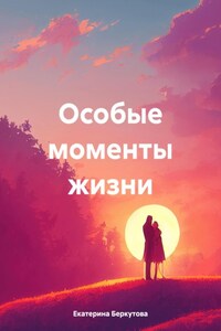 Особые моменты жизни