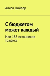 С бюджетом может каждый. Или 185 источников трафика