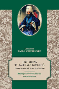 Святитель Филарет Московский: богословский синтез эпохи. Историко-богословское исследование