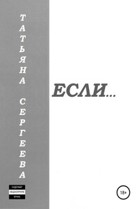 Если…