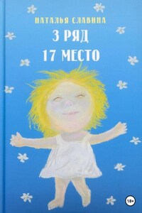 3 ряд, 17 место