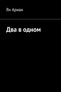 Два в одном