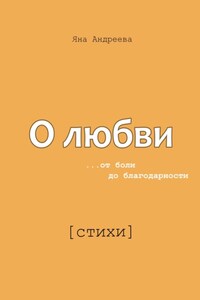 О любви. От боли до благодарности. Стихи