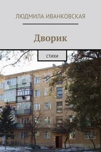 Дворик. Стихи