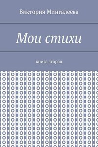 Мои стихи. Книга вторая