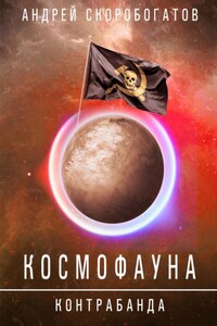 Космофауна. Контрабанда