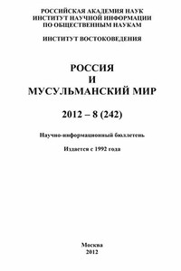 Россия и мусульманский мир № 8 / 2012