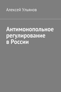 Антимонопольное регулирование в России