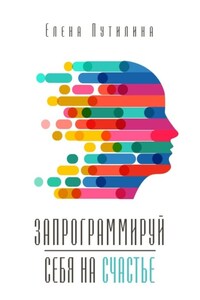 Запрограммируй себя на счастье