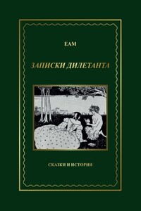 ЕАМ. Записки дилетанта. Сказки и истории, книга 1