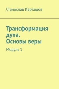 Трансформация духа. Основы веры. Модуль 1