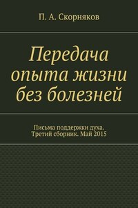 Передача опыта жизни без болезней. Письма поддержки духа. Третий сборник. Май 2015