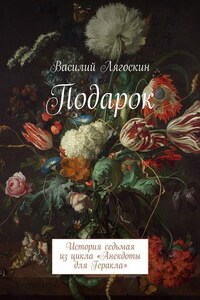 Подарок. История седьмая из цикла «Анекдоты для Геракла»