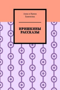 Иришкины рассказы