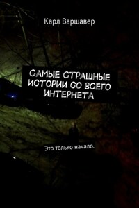 Самые cтрашные истории со всего интернета. Это только начало