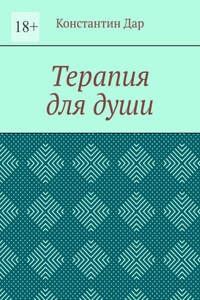 Терапия для души