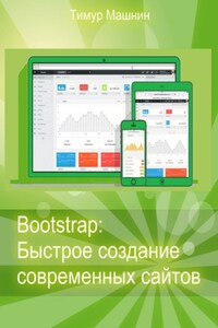 Bootstrap: Быстрое создание современных сайтов