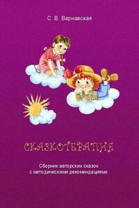 Сказкотерапия. Сборник авторских сказок с методическими рекомендациями