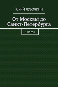 От Москвы до Санкт-Петербурга. 2010 год