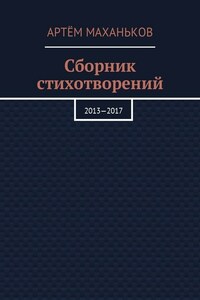 Сборник стихотворений. 2013—2017