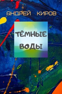 Тёмные воды