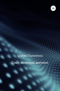 Сны – величины времени