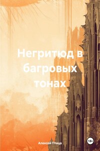 Негритюд в багровых тонах