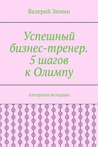 Успешный бизнес-тренер. 5 шагов к Олимпу. Авторская методика