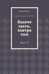 Нынче здесь, завтра там. Круиз-97