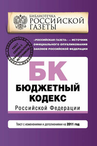 Бюджетный кодекс Российской Федерации. Текст с изменениями и дополнениями на 2011 год