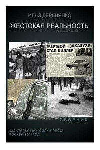 Жестокая реальность (сборник)