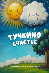 Тучкино счастье