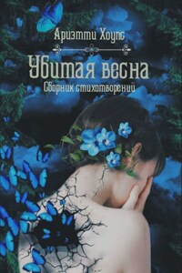 Убитая весна. Сборник стихотворений