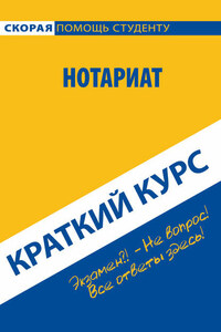 Нотариат. Краткий курс