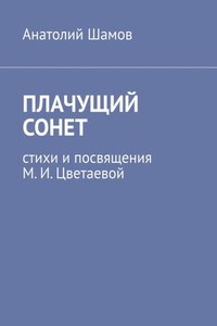 Плачущий сонет. Стихи и посвящения М. И. Цветаевой