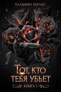 Тот, кто тебя убьет. Книга 1