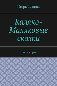 Каляко-Маляковые сказки. Книга вторая