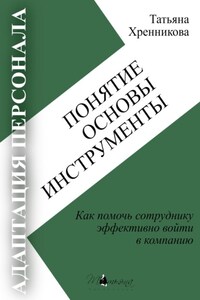 Адаптация персонала. Понятие. Основы. Инструменты