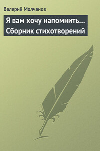 Я вам хочу напомнить… Сборник стихотворений