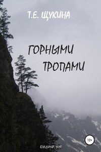 Горными тропами