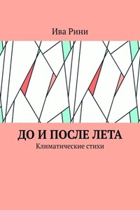 До и после лета. Климатические стихи