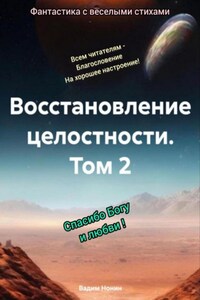 Восстановление целостности. Том 2