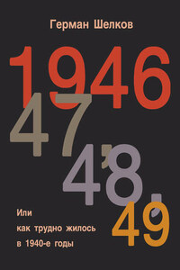 1946 г, 47 г, 48 г, 49 г. или Как трудно жилось в 1940-е годы