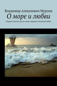 О море и любви. Сборник текстов песен о море, моряках и большой любви