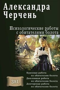 Психологические работы с обитателями болота. 3 в 1