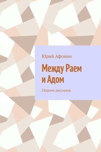 Между раем и адом. Сборник рассказов